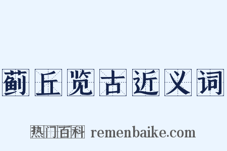 蓟丘览古近义词是什么意思的图片